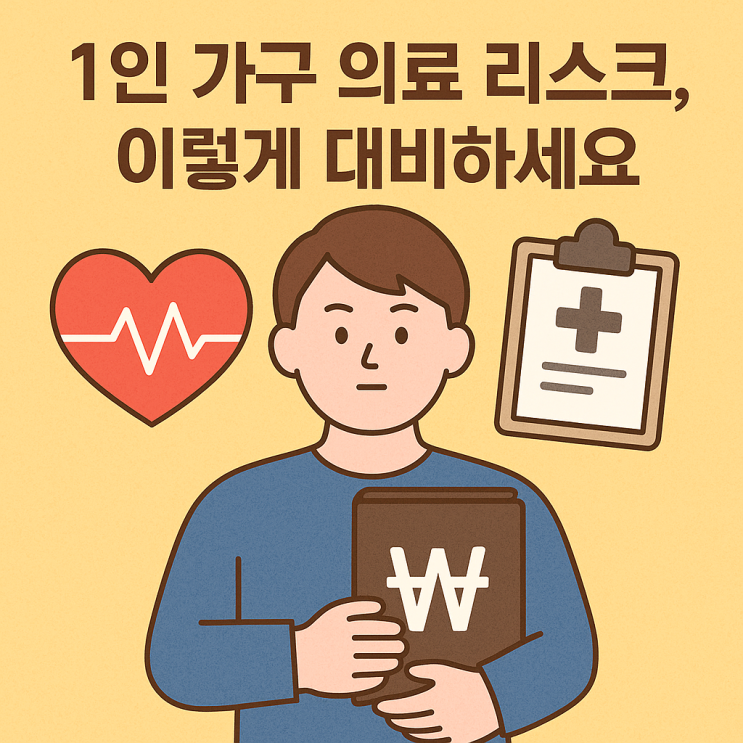  1인 가구 보험 필수 특약, 의료 서비스 보장 비교 총정리