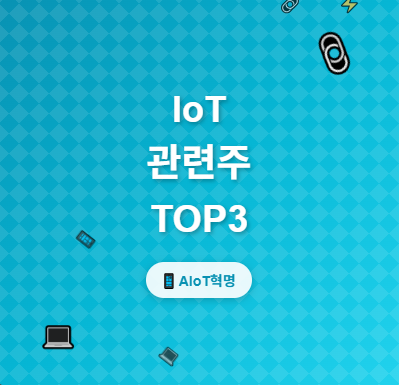  사물인터넷 관련주 · 대장주 TOP3 : AIoT 혁명의 투자 수혜 기회 