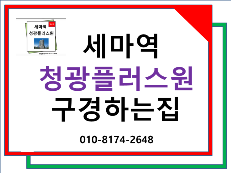세마역 청광 플러스원 모델하우스 분양사무실 홍보관 위치... 