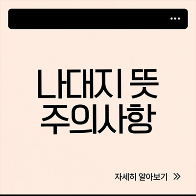  나대지 뜻, 투자전 주의사항