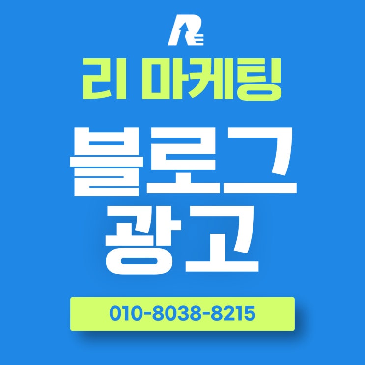  블로그 광고 비용 함부로 투자하지 마세요