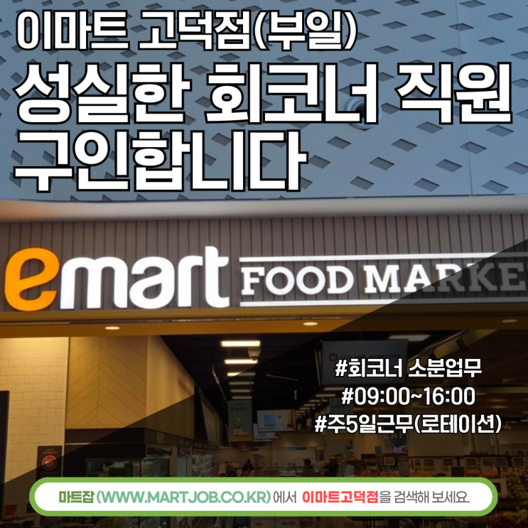  이마트 고덕점 회코너 직원 모집 안내