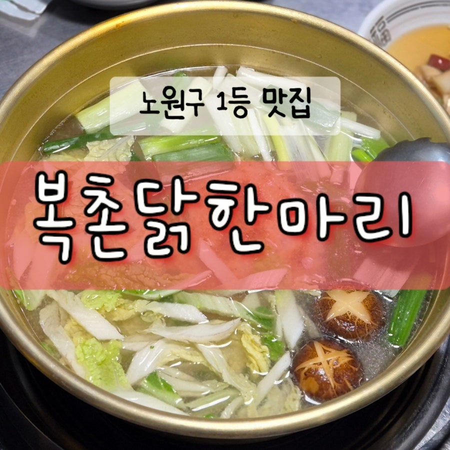 복촌닭한마리 사진 1