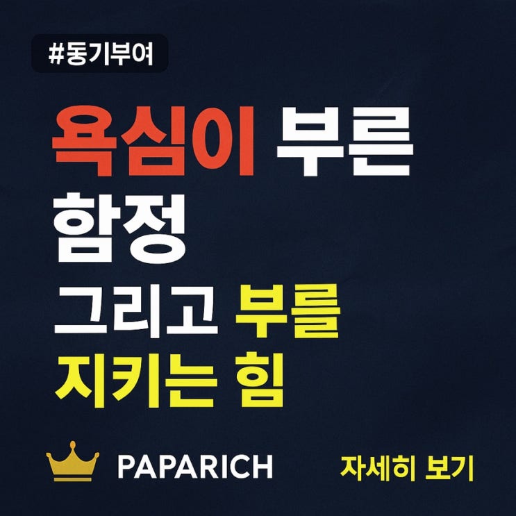  욕심이 부른 함정, 그리고 부를 지키는 힘