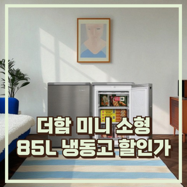  더함 소형 미니 냉동고 85L 서랍형 설계 친환경 냉각 실용성 F085S1-FD1M 추천, 할인가