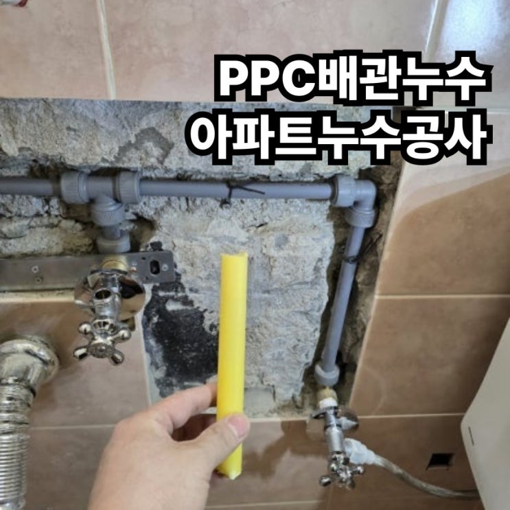  서대문구 아파트 PPC배관 누수 공사로 해결