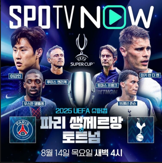 2025 UEFA <b>슈퍼컵</b> 일정, PSG vs... 무료 채널 바로가기 (<b>이강인</b>)