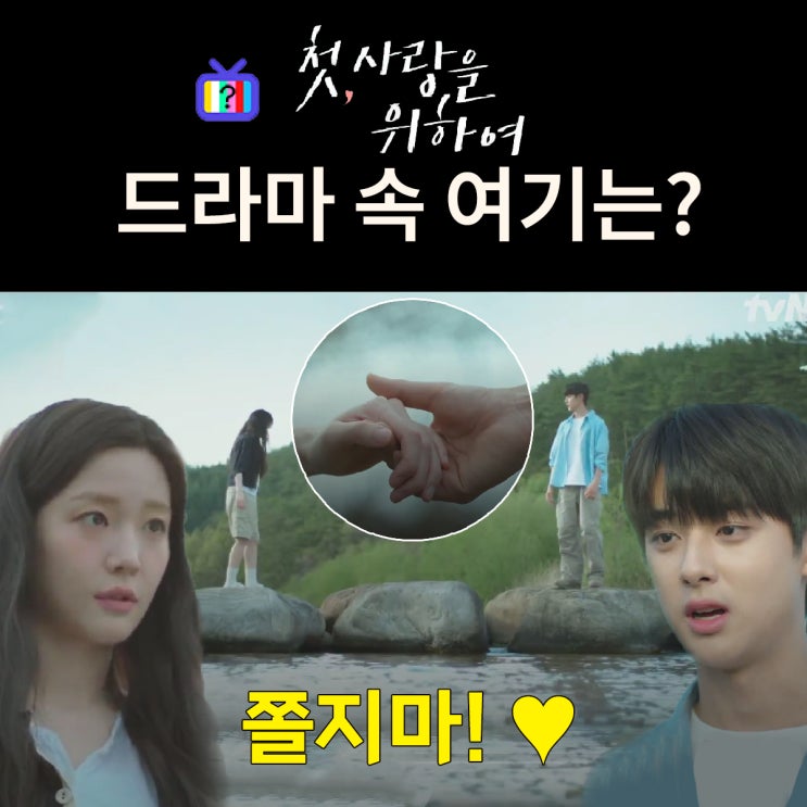  첫사랑을 위하여 촬영지_4화 쫄지마_효리 보현이 건너는 청해마을 징검다리는? 강릉 복사꽃마을