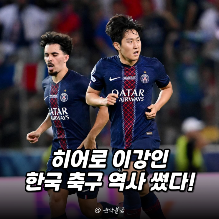 히어로 <b>이강인</b>, 슈퍼컵 <b>토트넘전</b> 역대급 <b>활약</b>!