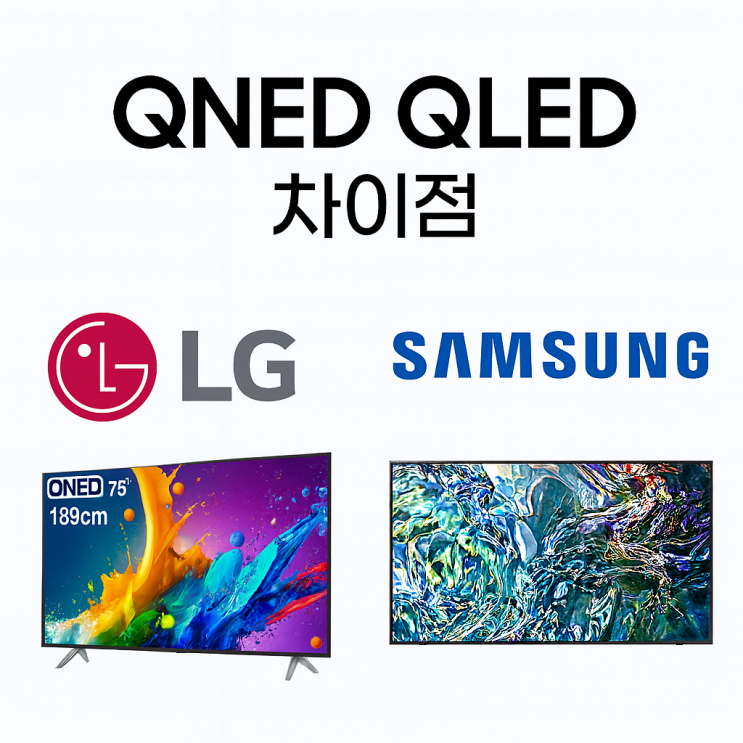  QNED QLED 차이점 삼성 엘지 75 85 86인치 대형 tv추천