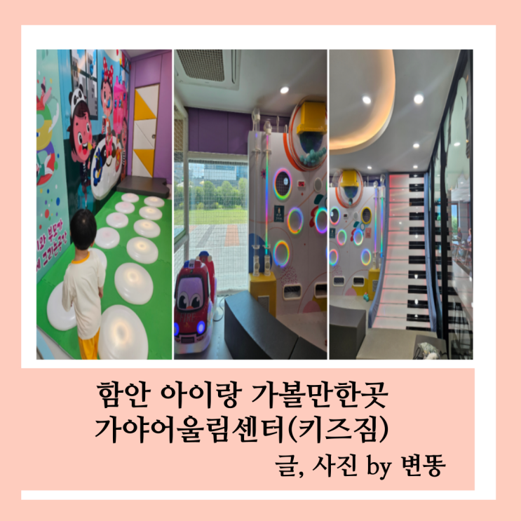  함안 실내 아이랑 가볼만한곳, 함안 키즈카페: 가야어울림센터(생각보다 작고, 놀거리가 작아요ㅠ)