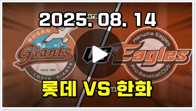 2025년 08월 14일 <b>롯데</b> 자이언츠 <b>한화</b> 이글스 중계 <b>류현진</b>... 