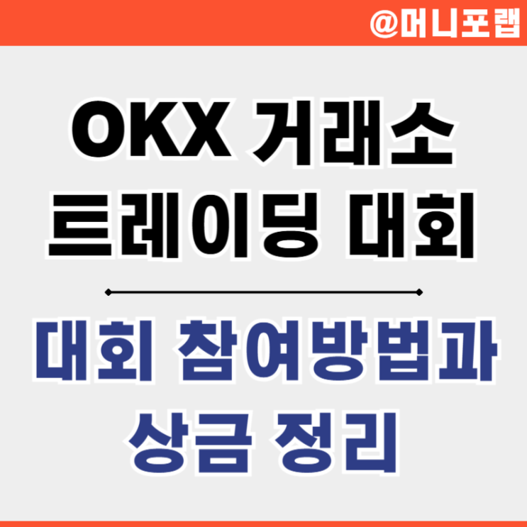  비트코인 해외 거래소, OKX 거래소 트레이딩 대회 이벤트와 가입 방법