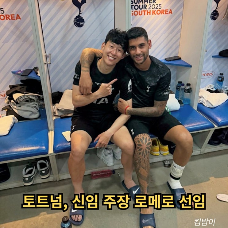 <b>토트넘</b>, 신임 <b>주장 로메로</b> 선임 "손흥민이 흐믓하겠네" 리더십... 