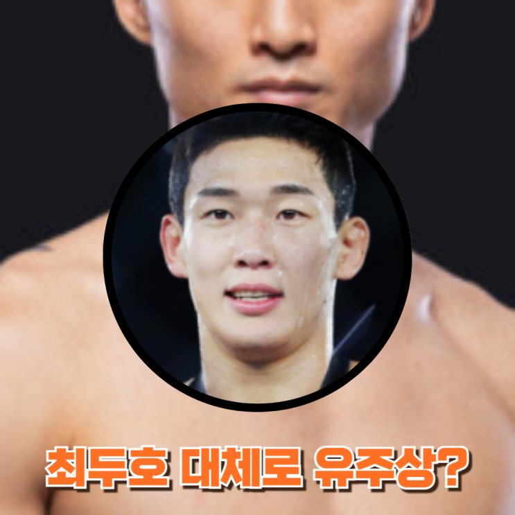 <b>최두호</b>, 무릎 부상으로 UFC... 전한 소식. 대체선수로는 <b>유주상</b>...