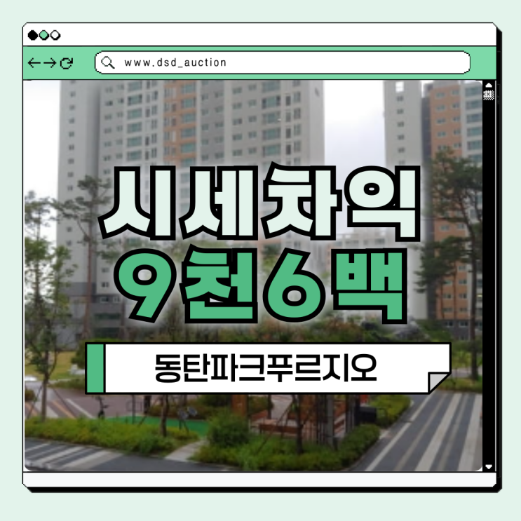  동탄아파트경매 동탄파크푸르지오 핵심 호재는?