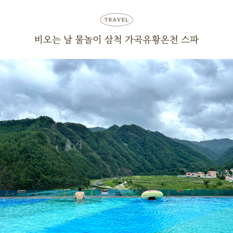  삼척 가곡유황온천 캠핑장 할인받고 비오는 날 하루종일 놀고온 후기