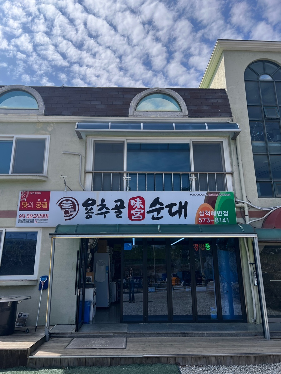 용추골미궁순대 삼척해변점 사진 2