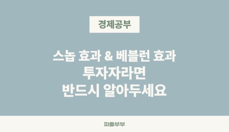  경제 마케팅 용어 베블런효과 반대 스놉효과 뜻 정의 의미 차이 비교