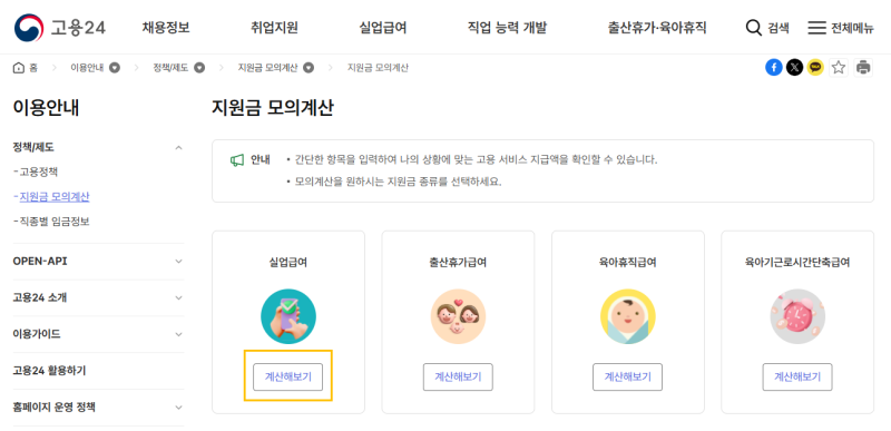 [실업금여] 조기재취업 수당 모의계산 하는 방법