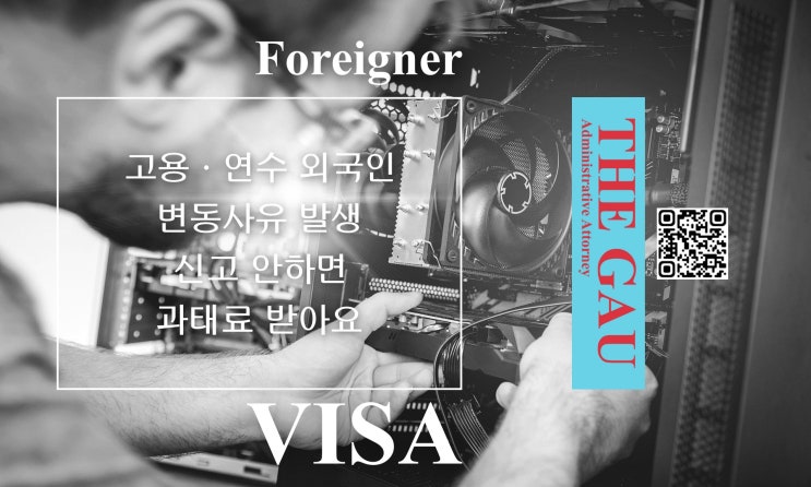  고용·연수 외국인 변동사유 발생 신고 안하면 과태료 받아요