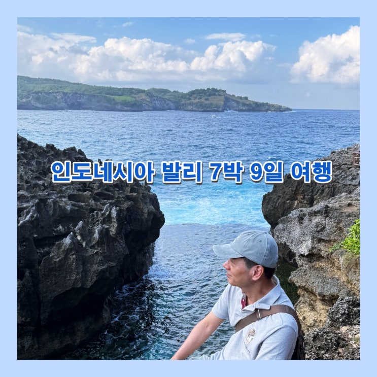  인도네시아 발리 7박 9일 여행 (여행 일정, 베스트 명소 공유)