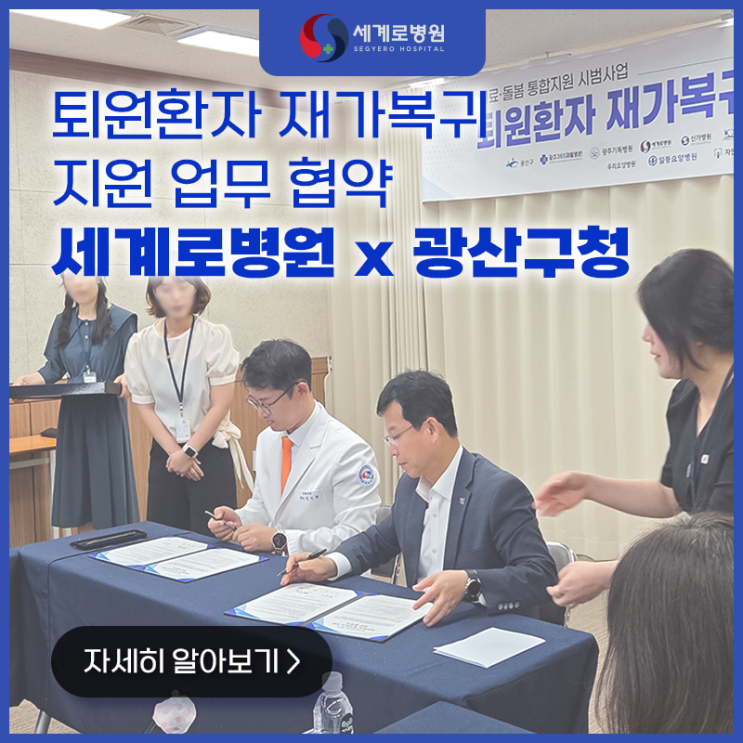  세계로병원, 광주 광산구청 의료 돌봄 통합지원 시범사업 '퇴원환자 재가복귀 지원 업무 협약' 현장!