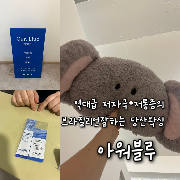  역대급 저자극•저통증의 브라질리언을 잘하는 당산왁싱 “아워블루왁싱”