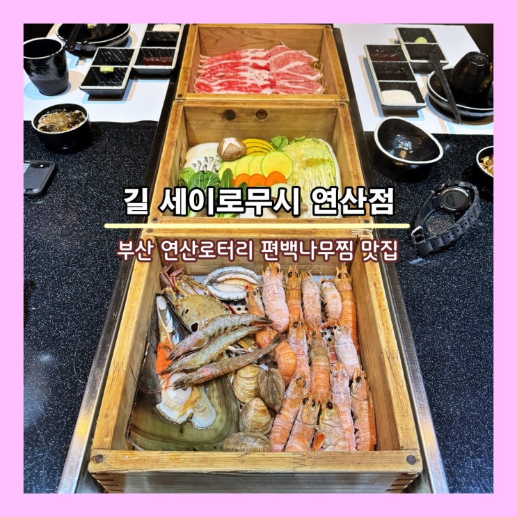  [부산] 연산로터리 맛집, 부산 연산동 일식, 편백나무찜 전문 '길 세이로무시 연산점'