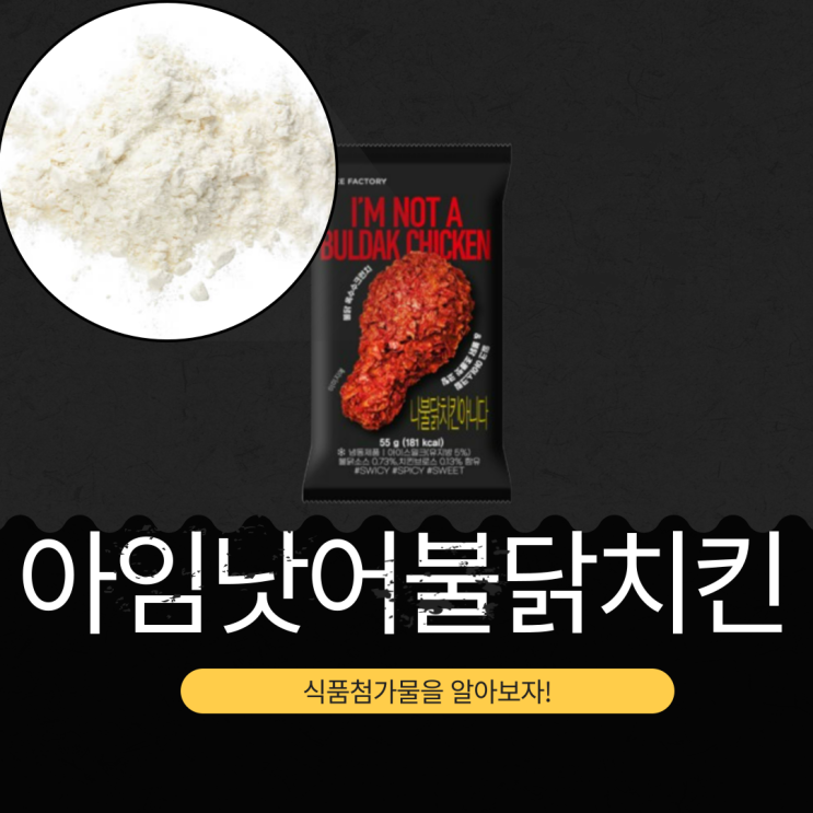  CU 편의점 핫 아이템! 아임낫어불닭치킨 가격, 성분, 영양정보 분석