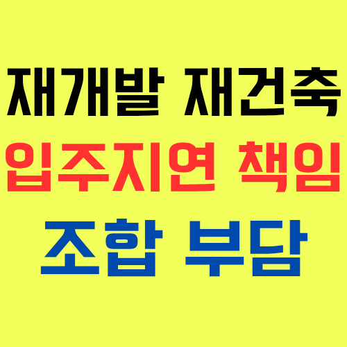  재개발 재건축 정비사업 조합은 입주지연으로 인한 손해(지체상금)를 부담할까?