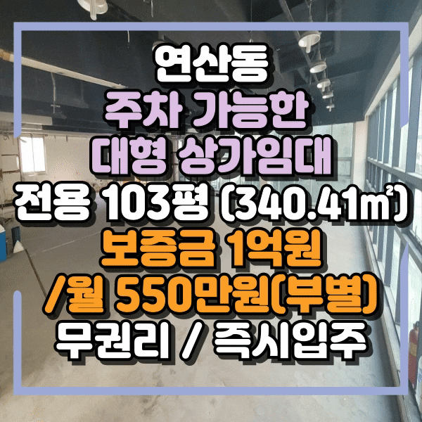  연산동 대형상가임대, 주차가능한 대형사무실임대, 모든 업종 가능, 아파트 단지 인근 기둥없는 대형평수 무권리 100평대(340.41) 상가임대
