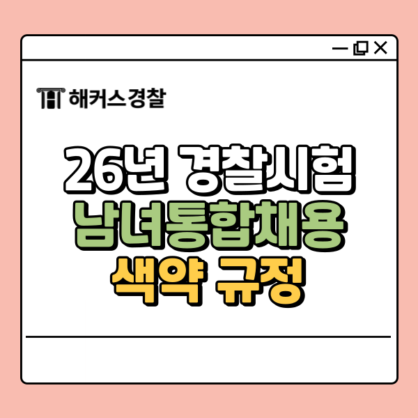  2026년 경찰남녀통합채용·신체검사·색약 규정 총정리!