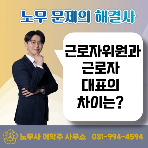  [고양노무사, 일산노무사] 노사협의회 근로자위원을 근로자대표로 하려면...