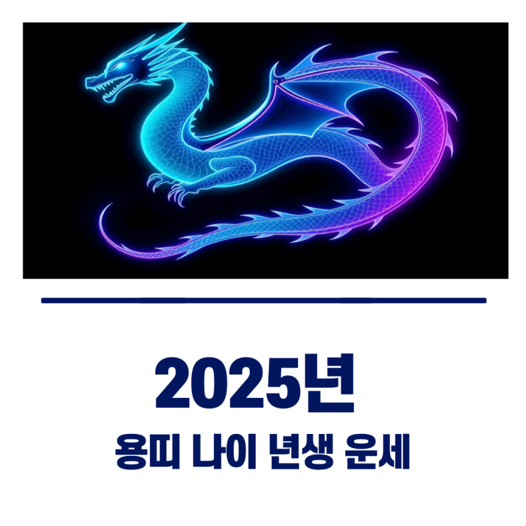  2025년 용띠 나이 년생 운세 (삼재 종료)