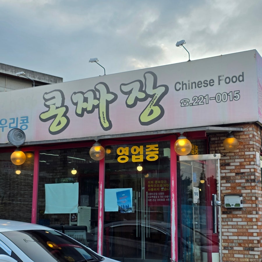 콩짜장 사진 2