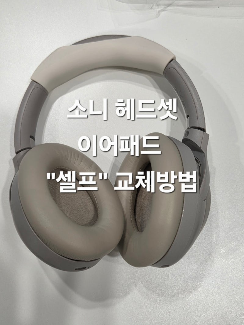 소니SONY WH-1000XM4 낡은 이어패드+헤드밴드 간단 교체 방법