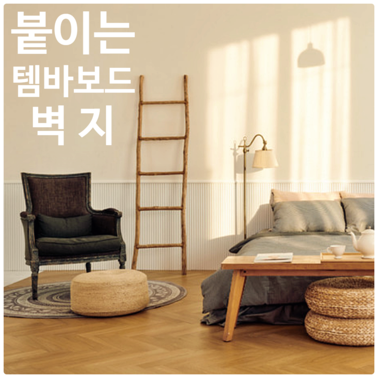  붙이는 템바보드벽지 코틸레돈 셀프시공 후기