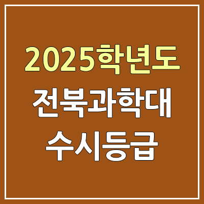  2025 전북과학대 수시등급, 예비번호 | 전북과학대학교 커트라인, 입결