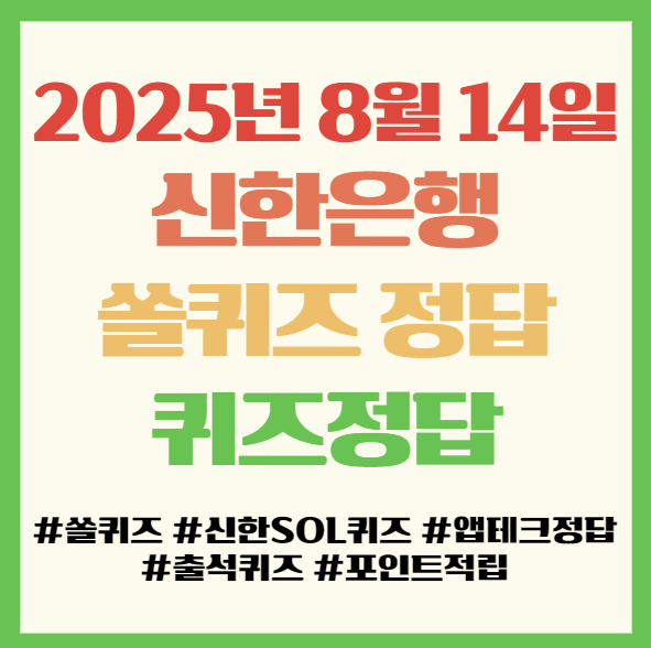  쏠퀴즈 정답 2025년 8월 14일(목) 신한은행 앱테크 퀴즈정답 필독!