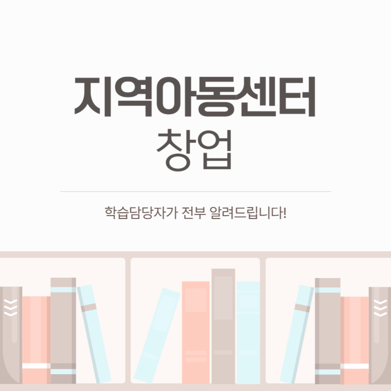 [지역아동센터 창업] 학습담당자가 전부 알려드립니다 ~!