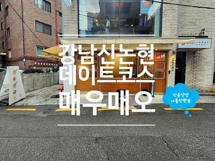  신논현 갈비 맛집 매우매오 강남역본점 점심 데이트 코스