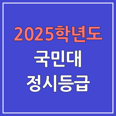 2025 국민대 정시등급, 예비번호 | 국민대학교 커트라인, 입결