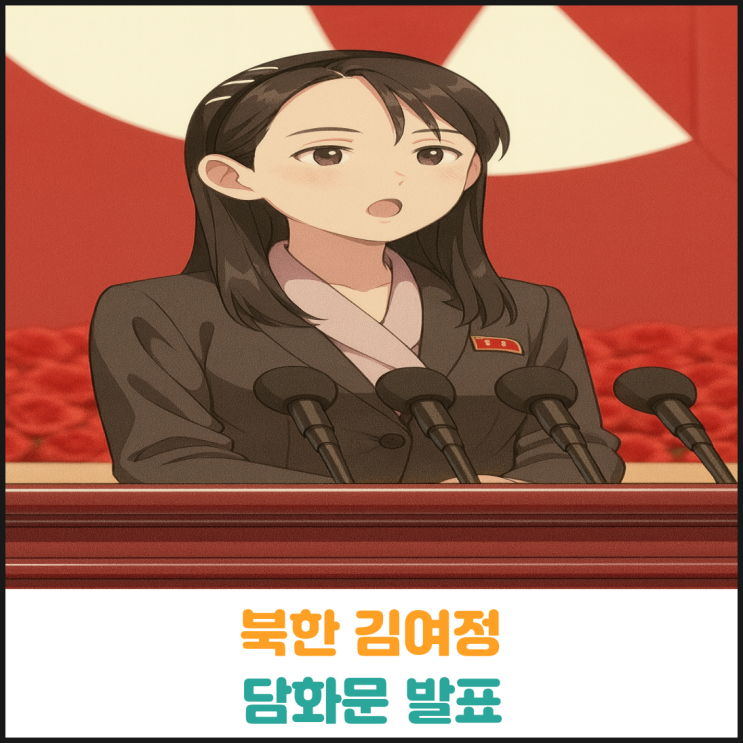  북한 김여정 담화문 발표