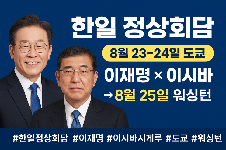 <b>한일 정상회담</b> 분석: <b>이재명</b> 대통령 <b>도쿄</b> 방문, 8월 23–24일