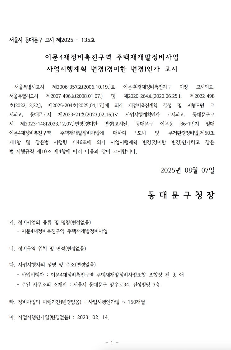  이문 4재정비촉진구역 주택재개발정비사업 사업시행계획 변경(경미한 변경)인가 고시