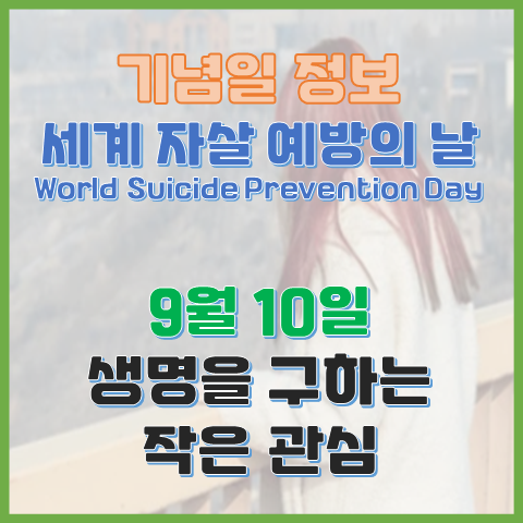  세계 자살 예방의 날 9월 10일 생명을 구하는 작은 관심