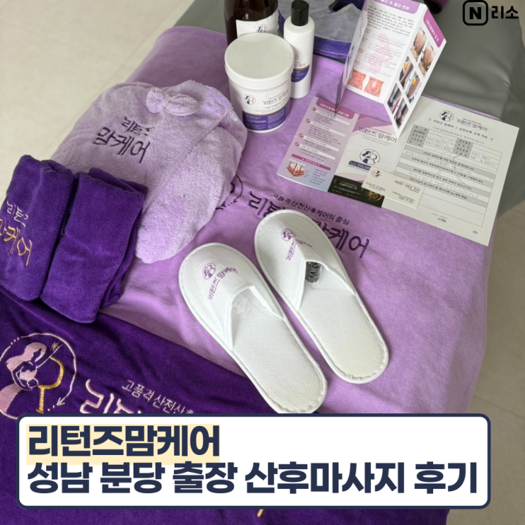  성남 출장산후관리 분당 산후마사지 어혈 리턴즈맘케어 가격 할인쿠폰