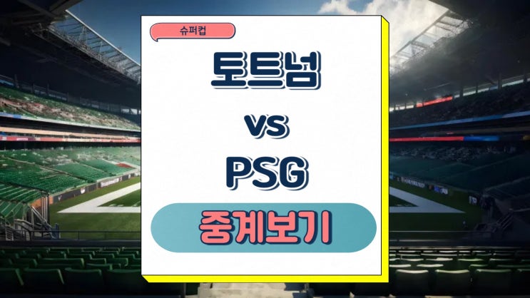 <b>슈퍼컵</b> 중계 토트넘 PSG 경기 시간 선발 <b>이강인</b> 골 하이라이트... 