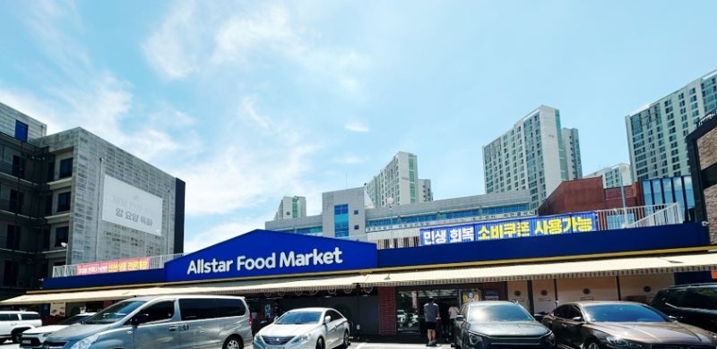 민생지원금 사용처 지역 카드 사용 위해 올스타푸드마켓 올스타마트 하남 미사점 전단지 보....